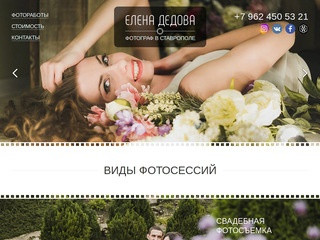 Фотограф в Ставрополе — Елена Дедова — свадебная съемка, портретная