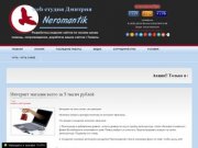 Студия Дмитрия Neromantik, создание сайтов по низким ценам. Тюмень 