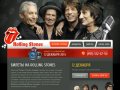 Концерт Rolling Stones в Олимпийском. Купить билеты на легендарных Роллинг Стоунз в Москве 2013.