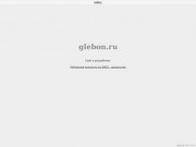 Glebon.ru