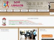 Главная | Студия танца «Los Amigos» - сальса, бачата, руэда, фитнес направления