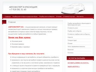 Эксперт Автомобилей в Краснодаре