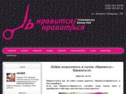 Нравится - Нравиться: салон красоты в Екатеринбурге