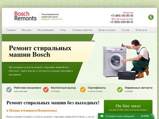 Ремонт стиральных машин Bosch в Москве