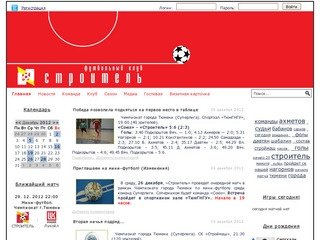 Официальный сайт Футбольного Клуба "Строитель"