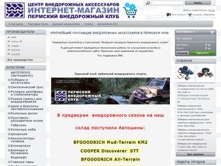 Интернет-магазин Пермского внедорожного клуба