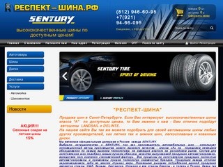 Автомобильные покрышки диски SENTURY LANDSAIL DELINTE - Respect-shina г. Санкт-Петербург