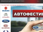 Автоцентр Глобус - Официальный дилер Kia Motors в Тамбове - Автомобили Киа Тамбов