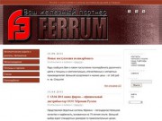 Ferrum — изготовление и монтаж металлоконструкций в Темрюке