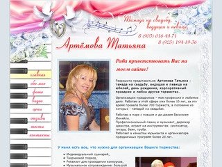 Артемова Татьяна - тамада на свадьбу Подольск, ведущая и певица на юбилей