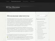 | ВУЗы Москвы