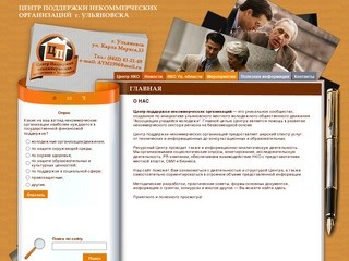 Центр поддержки некоммерческих организаций Ульяновска | 