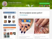 Фотографии - Елена Евстифеева - Челябинск