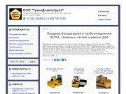 ООО "ТрансДизельГрупп" Екатеринбург - Продажа бульдозеров и трубоукладчиков ЧЕТРА