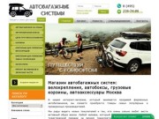 Магазин автобагажных систем: велокрепления, автобоксы, грузовые корзины