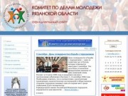 Комитет по делам молодежи Рязанской области
