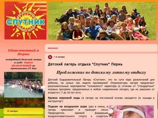 ДЕТСКИЙ ЛАГЕРЬ ОТДЫХА Спутник Пермь - О лагере
