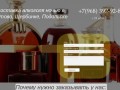 Доставка алкоголя в Бутово, Подольск, Щербинку