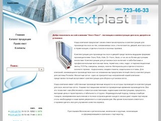 Next Plast - Некст Пласт : Поставщик комплектующих для пластиковых окон
