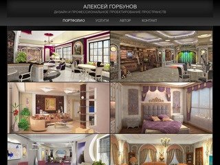 Алексей Горбунов: дизайн интерьеров