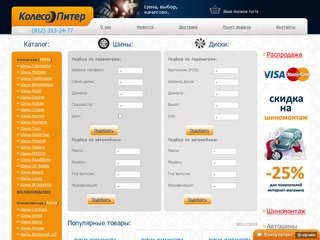 Колесо Питер. Интернет-магазин шин. Зимние шины continental, шины yokohama