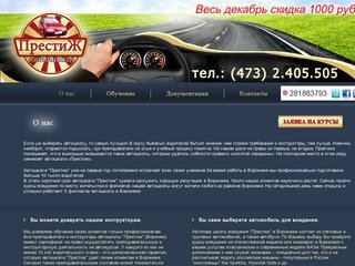 Престиж автошкола в Воронеже, курсы вождения, автокурсы, школы вождения