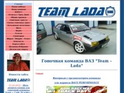 Гоночная команда Team - Lada, Кольцевые гонки ВАЗ, Авто спорт ВАЗ