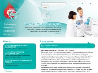 Независимая лаборатория «Прогрессивные медицинские технологии» Челябинск.