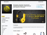 Beatshouse - Интернет-магазин наушников MONSTER BEATS c бесплатной доставкой по Москве