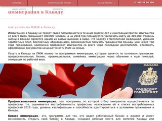 Визы и иммиграция в Канаду (Россия, Московская область, Москва)