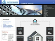 Вентилируемые фасады - навесные фасадные системы здания ООО "Завод Стройпром"