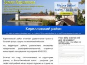 Продажа земельных участков и домов на берегах
рек и озер в Кирилловском районе
Вологодской