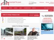 Информационный портал города Троицка — «Троицк74.рф»