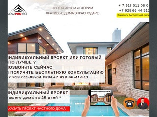 Заказать проект частного дома в Краснодаре. Индивидуально !!!!!