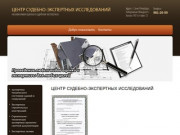 Независимая оценка и судебная экспертиза - Центр судебно-экспертных исследований, г. Санкт-Петербург