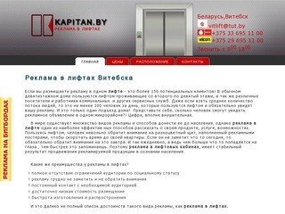 KAPITAN.BY  - Реклама в лифтах Витебска