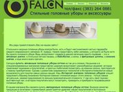 Головные уборы оптом в Новосибирске - FALCON