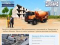 Купить товарный бетон, цементный раствор, бетон с доставкой из Казани, цены