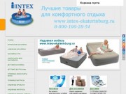 Intex-ekaterinburg.ru