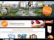 Наши цены на пластиковые окна в Курске - Компания "Город"