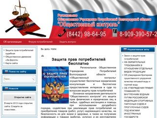 Об организации - Региональное Общественное Учреждение Потребителей Волгоградской области