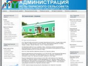 Историческая справка - Администрация Усть-Таркского сельсовета