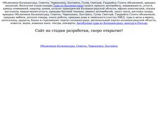 Объявления Калининград, Советск, Черняховск, Балтийск, Гусев,
Светлый, Гвардейск Газета объявлений