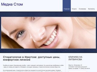 Стоматология в Иркутске | Современная стоматологическая клиника по доступным ценам