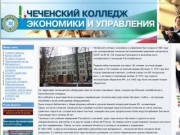 Чеченский колледж экономики и управления