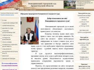 Новодвинский городской суд Архангельской области