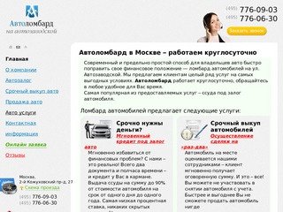 Автоломбард в Москве: работаем круглосуточно