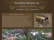 Гаврилов Сергей - мастер художественной ковки в волгограде