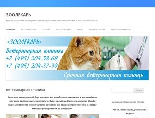 ЗООЛЕКАРЬ | Круглосуточная ветеринарная помощь домашним животным в Москве и Московской области