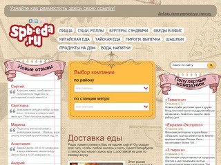 Все службы доставки еды в СПб, отзывы о заказе пиццы и суши